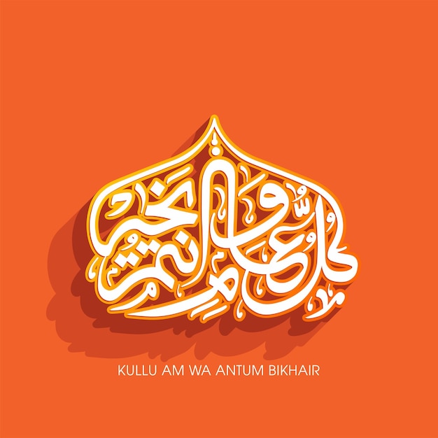 Arabic text of May you be well every yearKulluAmWaAntumBikhair