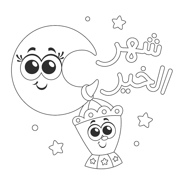 Arabic Text The month of goodness , Ramadan cartoon Lantern coloring page activity for kids