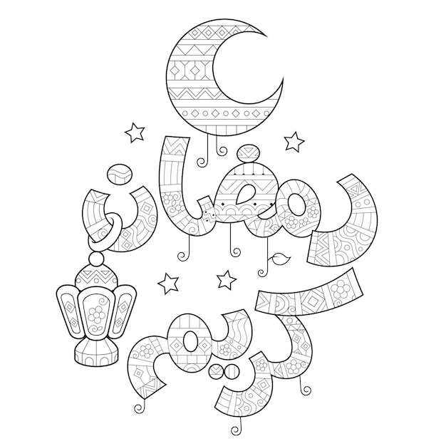 Vector arabic text ramadan kareem coloring page activity for kids cartoon vector illustration