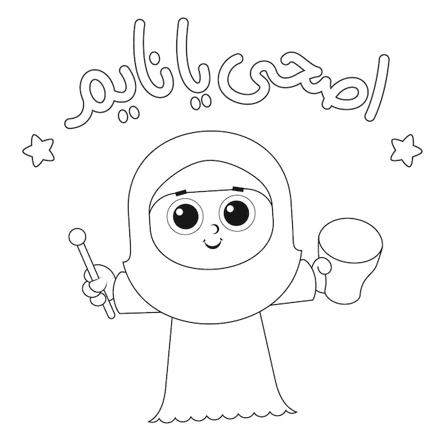アラビア語のテキストは、子供のベクトル図のスフール ラマダン漫画ぬりえページ活動のために目を覚ます