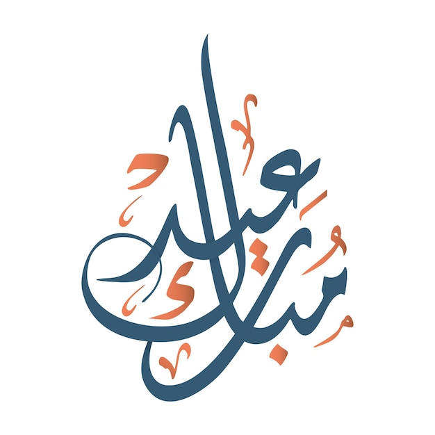 Tipografia araba eid mubarak eid aladha eid saeed eid alfitr calligrafia di testo