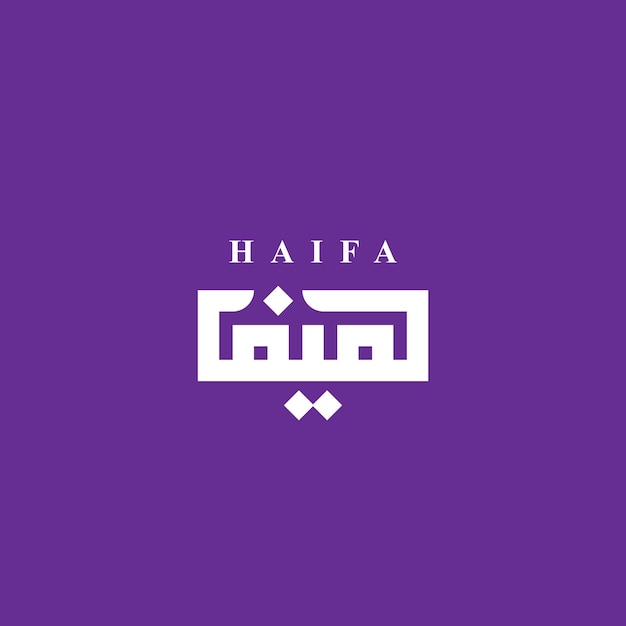 Vettore logo tipografico arabo del nome haifa con stile kufi
