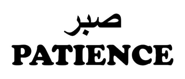 Arabic word Sabr means patience Islamic word religious design for print