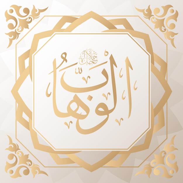 arabisch kalligrafie goud op de achtergrond een van de 99 namen van allah arabisch asmaul husna