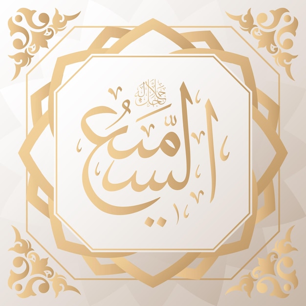 Vector arabisch kalligrafie goud op de achtergrond een van de 99 namen van allah arabisch asmaul husna