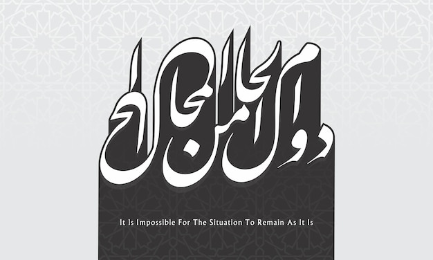 Arabische kalligrafie - dawam alhal mn almouhal