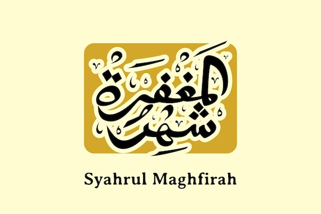 Arabische kalligrafie Handschrift Syahrul Maghfirah Vertaling de maand van vergeving luxe