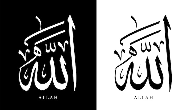Vector arabische kalligrafie naam vertaald 'allah' arabische letters alfabet lettertype belettering islamitische vector