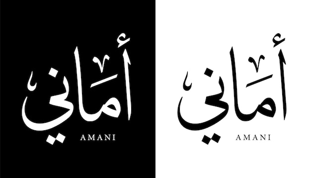 Arabische kalligrafie naam vertaald amani arabische letters alfabet lettertype belettering islamitische vector