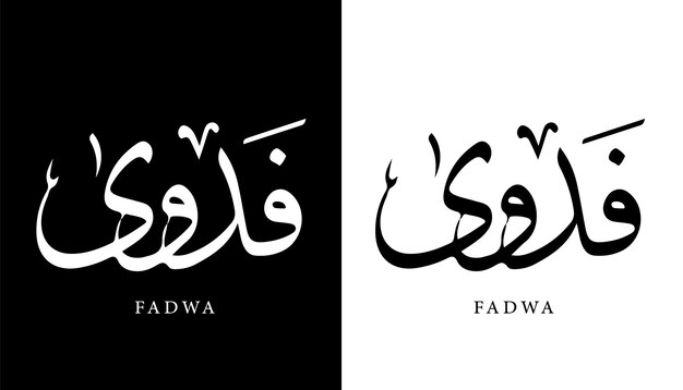 Arabische kalligrafie naam vertaald 'Fadwa' Arabische letters alfabet lettertype belettering islamitische vector