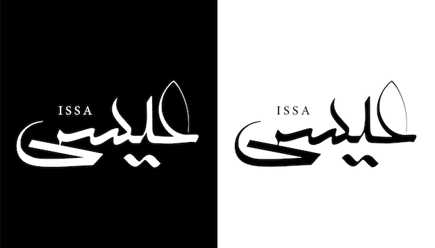 Arabische kalligrafie naam vertaald 'Issa' Arabische letters alfabet lettertype belettering islamitische Logo vector