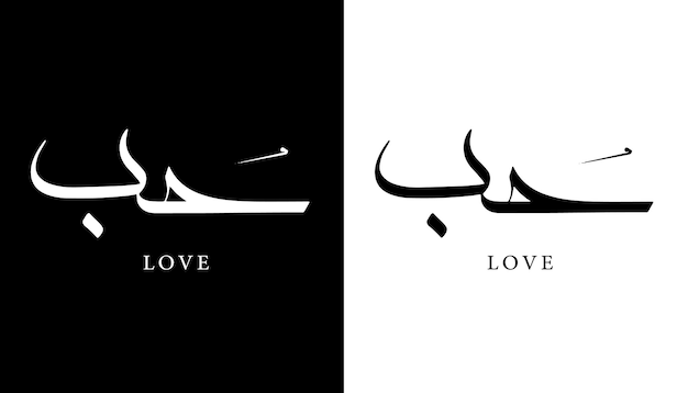 Arabische kalligrafie naam vertaald liefde Arabische letters alfabet lettertype belettering Logo vector