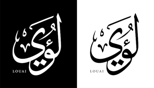 Arabische kalligrafie naam vertaald 'Louai' Arabische letters alfabet lettertype belettering islamitische vector