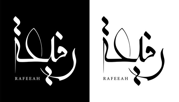 Arabische kalligrafie naam vertaald 'Rafeeah' Arabische letters alfabet lettertype belettering islamitisch logo