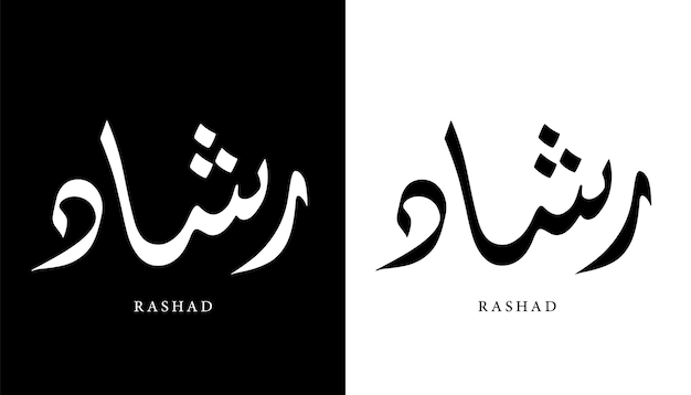 Arabische kalligrafie naam vertaald 'rashad' arabische letters alfabet lettertype belettering islamitische vector