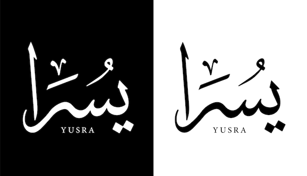 Arabische kalligrafie naam vertaald Yusra Arabische letters alfabet lettertype belettering islamitische vector