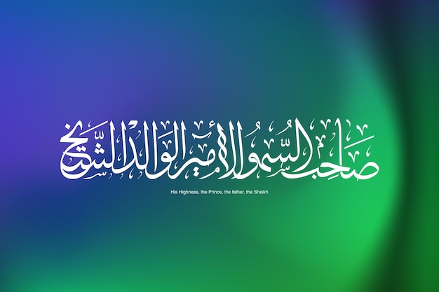 Vector arabische kalligrafie thuluth zijn hoogheid de prins de vader de sjeik
