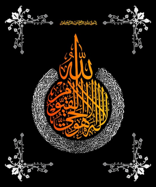 Vector arabische kalligrafie van ayatul kursi ayat tul kursi surah al baqarah 2 255 van de edele koran
