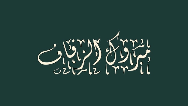 Arabische kalligrafie