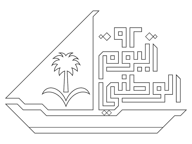 Arabische tekst saoedi-arabië nationale dag nummer 92 jaar 2022 kleurplaat activiteit voor kinderen