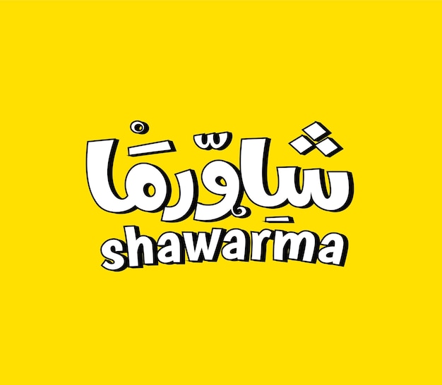 Arabische voedselkalligrafie Shoarma is een Levantijnse vleesbereiding met lamskippenrundbuffelvlees
