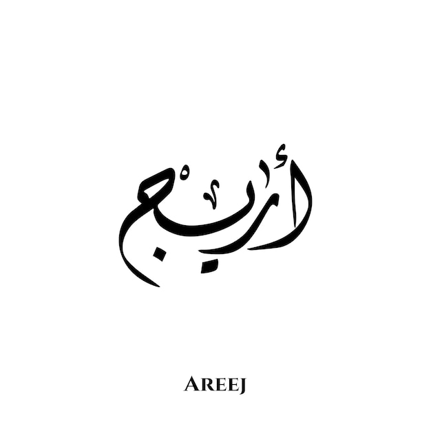 Areej-naam in Arabische Diwani-kalligrafiekunst