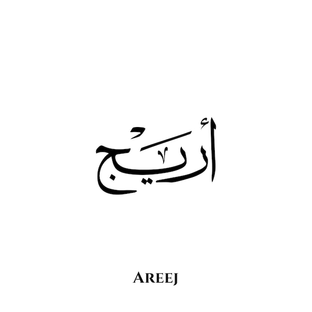 Areej name in Arabic Thuluth calligraphy art