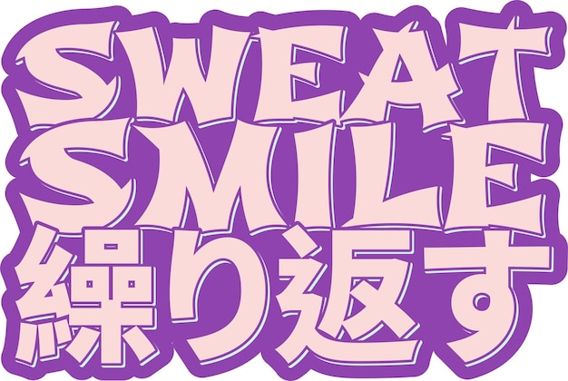 Ase Smile Kurikaesu Lettering Vector Design