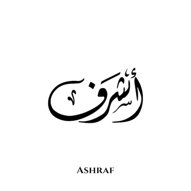 Vettore nome ashraf nell'arte della calligrafia araba diwani