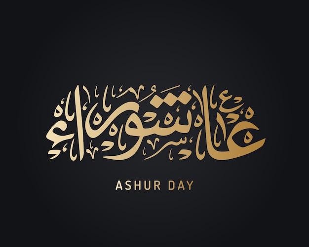 Vector ashura dag kalligrafie in het arabisch islamitische begroeting vertaling youm ashora arabische lettering