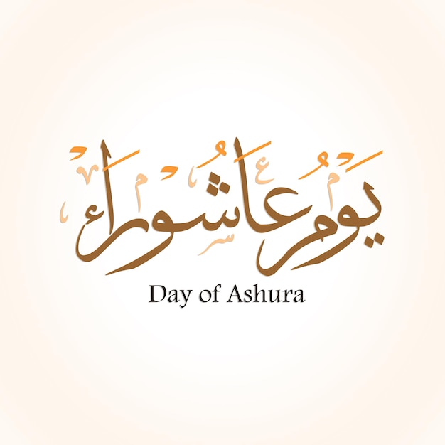 День ашура арабская каллиграфия десятый день мухаррама в современном исламском календаре