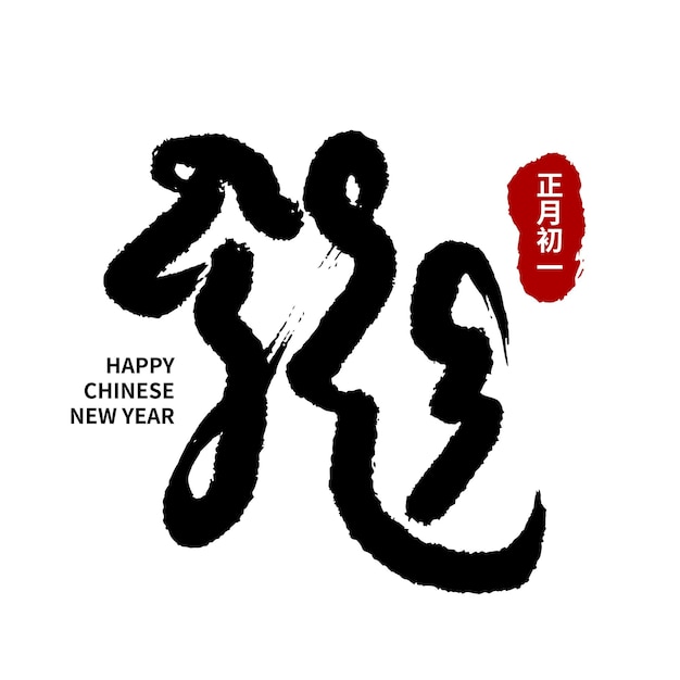 ベクトル アジアの新年 カリグラフィー 手書きの中国語テキストは ドラゴンの幸せな年を意味します