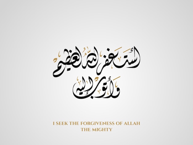 Astaghfirullah i seek the forgiveness of Allah the mighty in Arabic calligraphy
