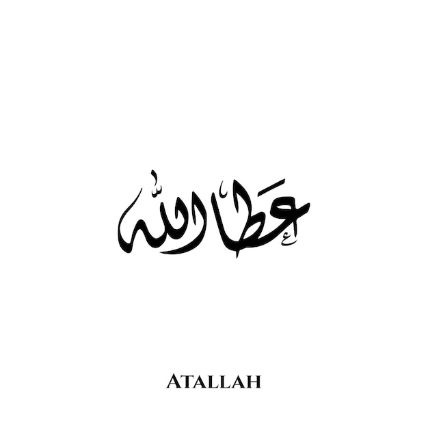 Atallah name in Arabic Diwani calligraphy art
