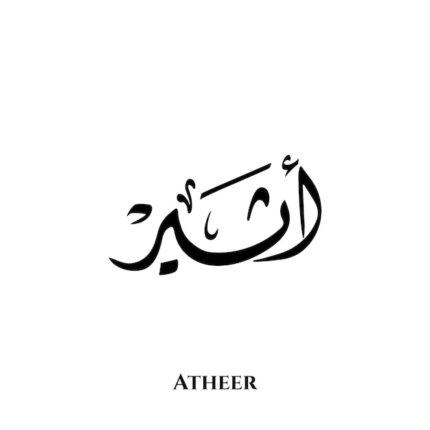 アラビア語の Diwani 書道アートの Atheer 名