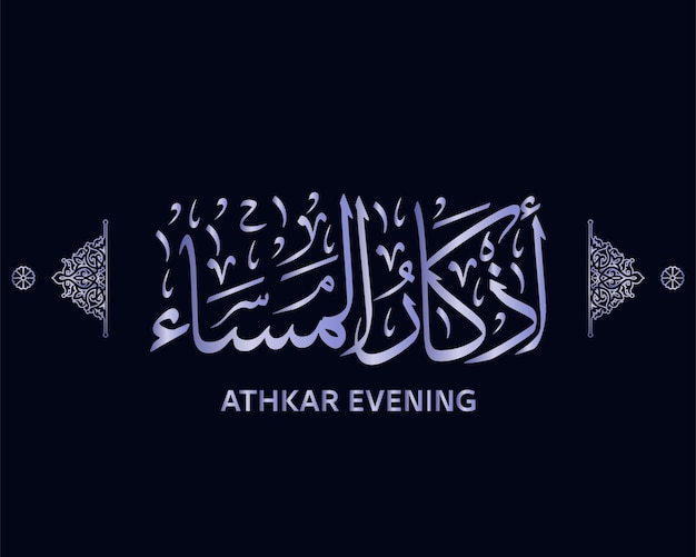 Vector athkar evening , arabic calligraphy , arabic artwork vector