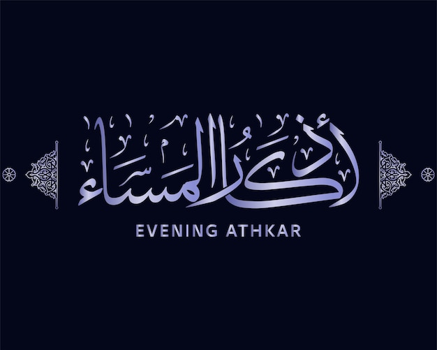 athkar evening  , islamic calligraphy , arabic artwork vector