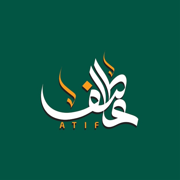 Имя атифа арабская каллиграфия дизайн логотипа