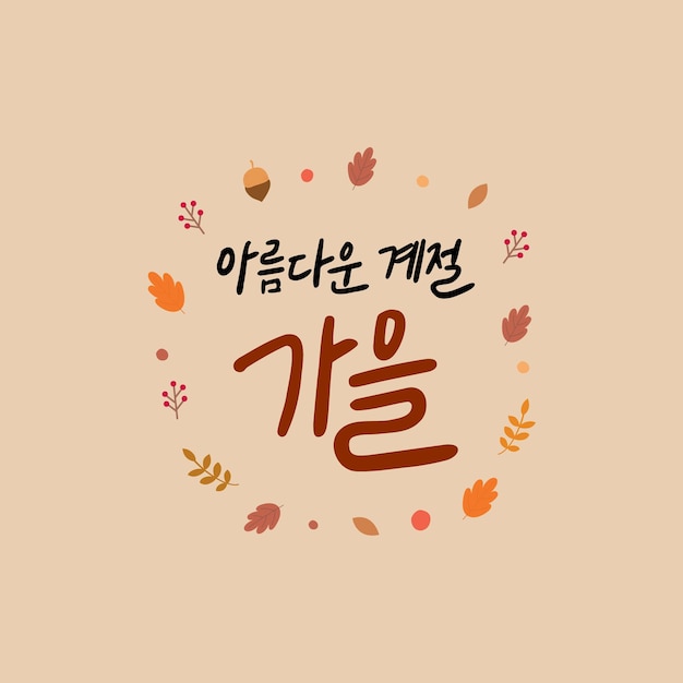 Autumn Korean Calligraphybeautiful season fall