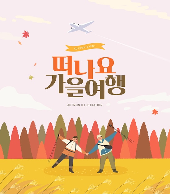 秋のショッピング イベント イラスト。バナー。韓国語訳 秋の旅行に行こう