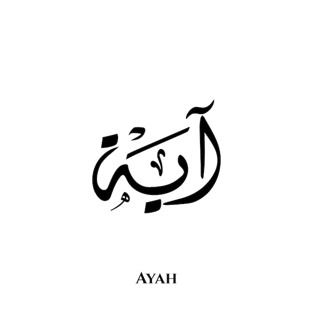 Ayah name in Arabic Diwani calligraphy art