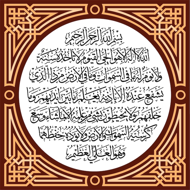 벡터 왕좌 alquran 장 2sura albaqarah 구절 255의 ayatul kursiverse