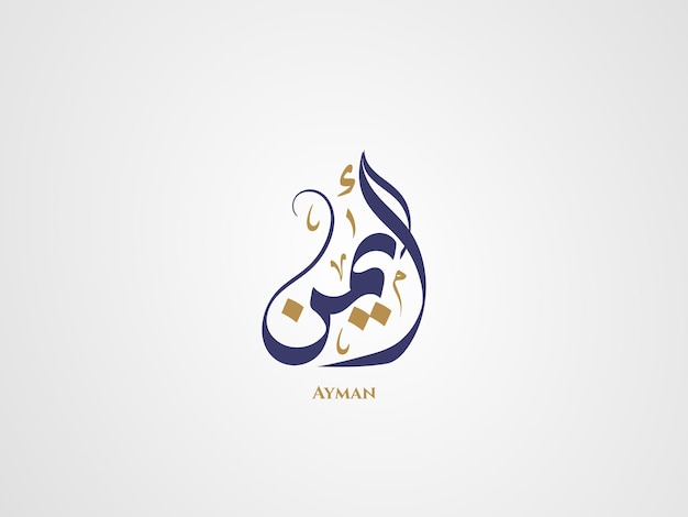 Ayman name in arabic diwani calligraphy