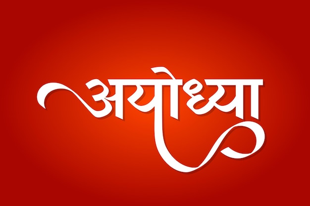 Ayodhya hindi calligraphy vector la terra di lord shree ram su sfondo a gradiente rosso