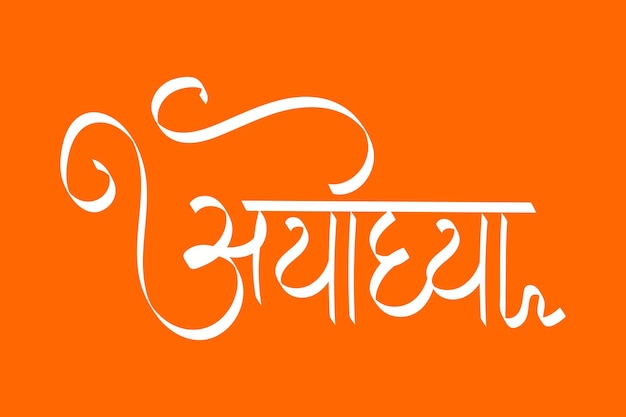 Vector ayodhya kalligrafie in het hindi devnagari op oranje achtergrond