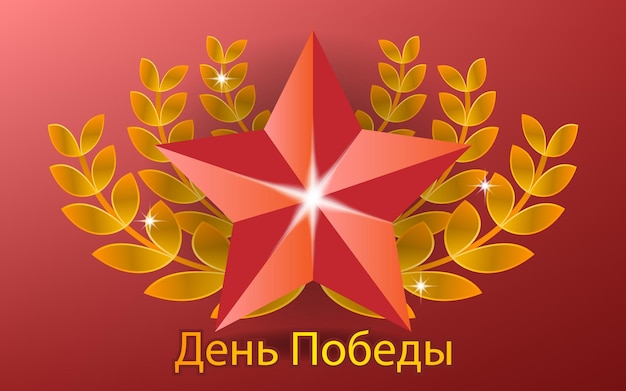 Фон День Победы Празднование Баннер Лента Золотая Звезда Символ Военный Русский 9 Мая Мира