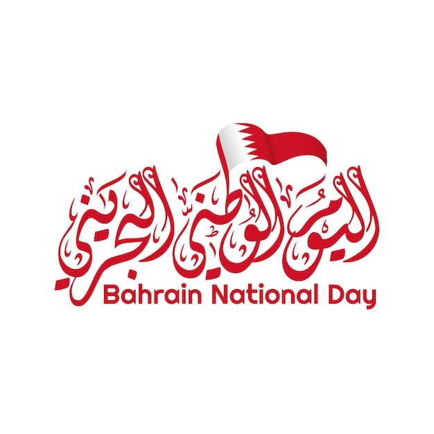 Giornata nazionale del bahrain in calligrafia araba diwani con bandiera sventolante