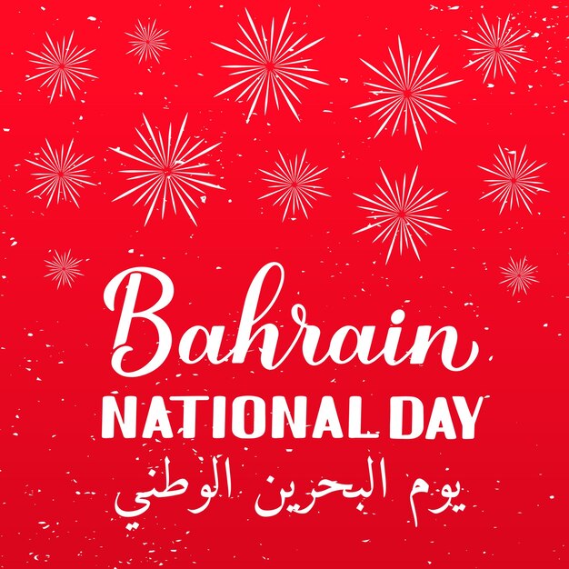 Bahrein nationale feestdag kalligrafie hand belettering Engels en in het Arabisch vakantie gevierd op 16 december Vector sjabloon voor typografie poster banner wenskaart flyer enz