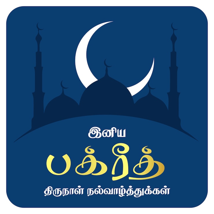 वेक्टर bakrid wishes in tamileid al adha mubarak islamic festival