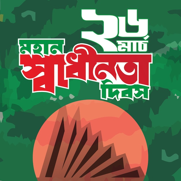 Bangla typography independence day of Bangladesh 26 March